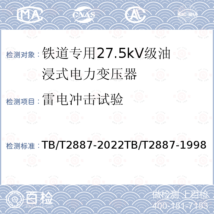 雷电冲击试验 TB/T 2887-2022 电气化铁路变电所用变压器