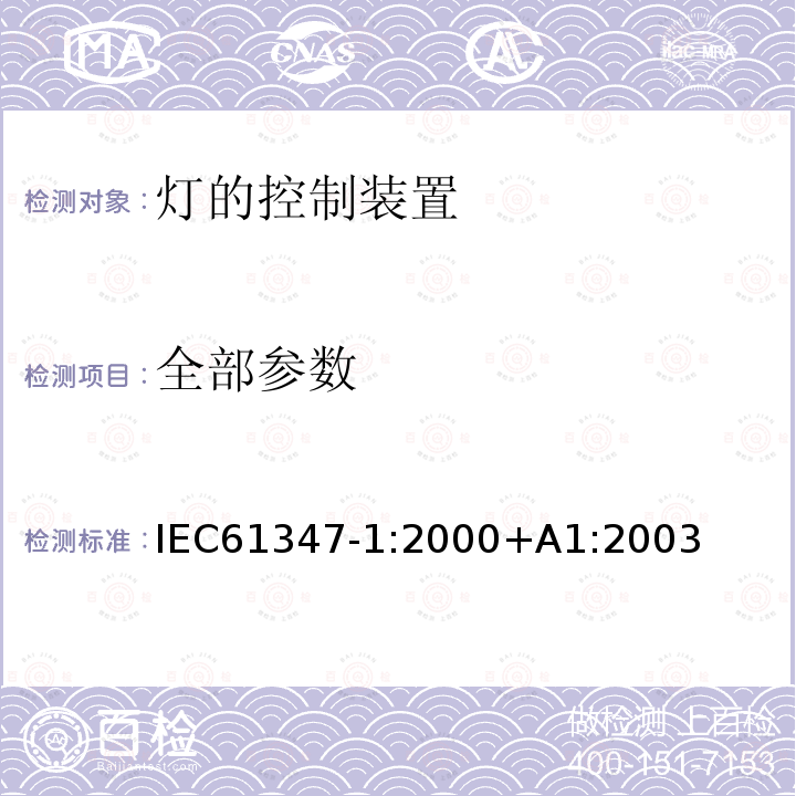 全部参数 全部参数 IEC61347-1:2000+A1:2003