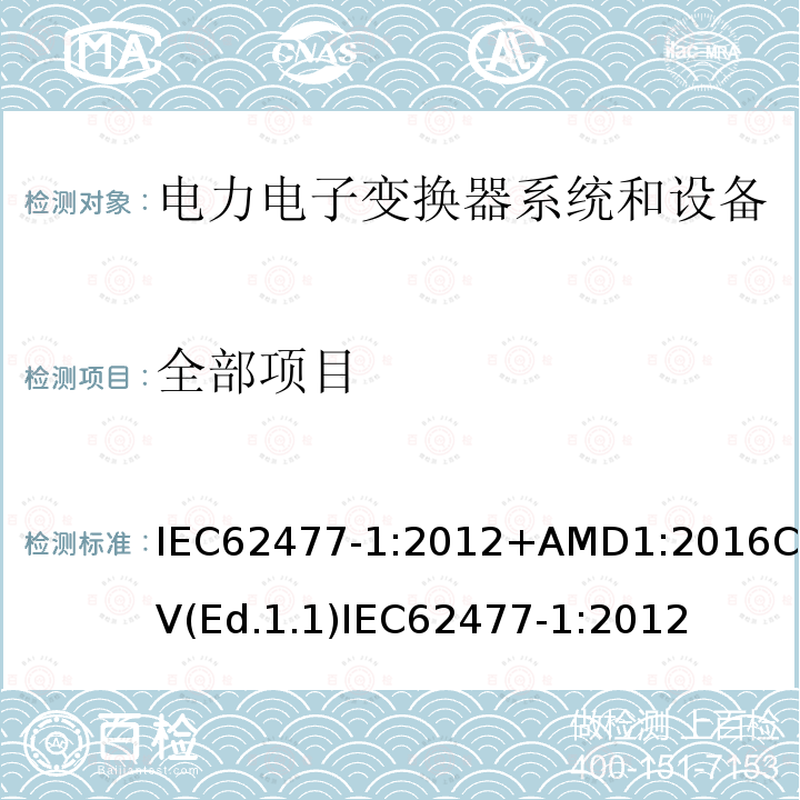 全部项目 全部项目 IEC62477-1:2012+AMD1:2016CSV(Ed.1.1)IEC62477-1:2012