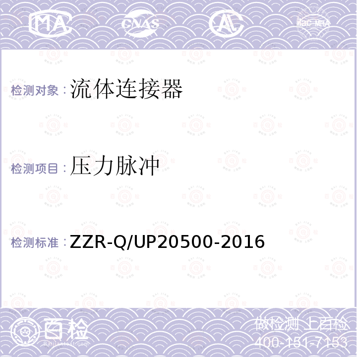 压力脉冲 压力脉冲 ZZR-Q/UP20500-2016
