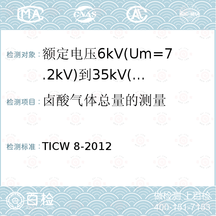 卤酸气体总量的测量 TICW 8-2012  