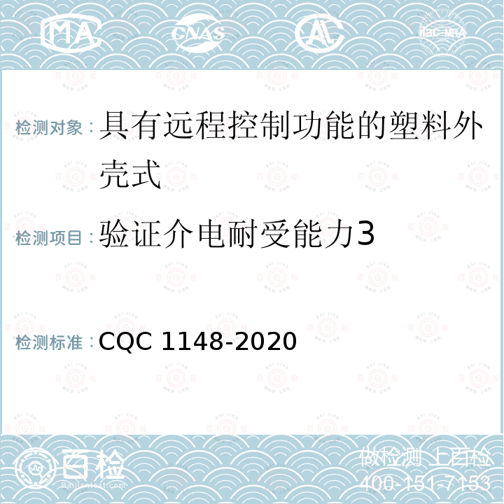 验证介电耐受能力3 CQC 1148-2020  