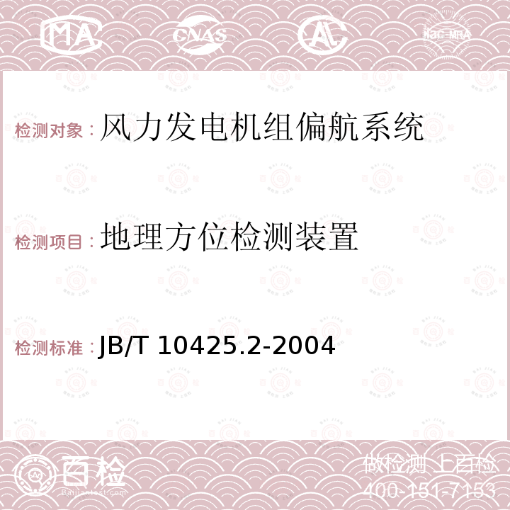 地理方位检测装置 B/T 10425.2-2004  J