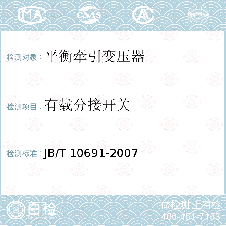 有载分接开关 有载分接开关 JB/T 10691-2007
