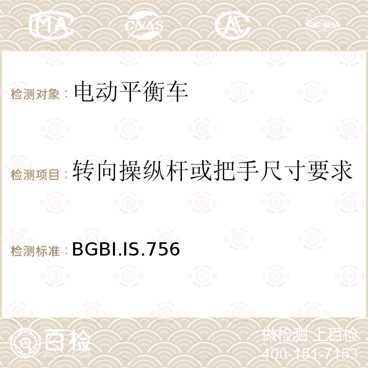 转向操纵杆或把手尺寸要求 BGBI.IS.756  