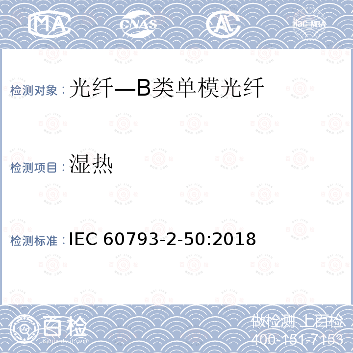湿热 IEC 60793-2-50  :2018
