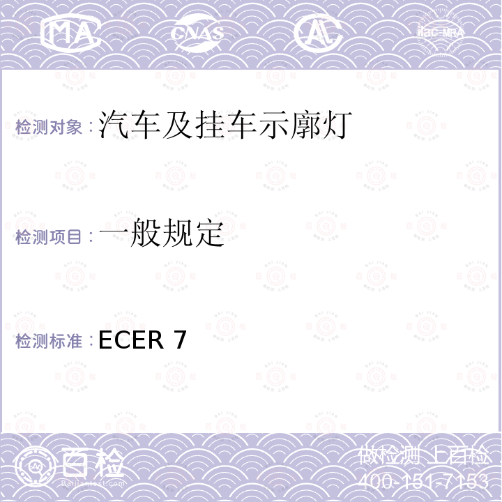 一般规定 一般规定 ECER 7