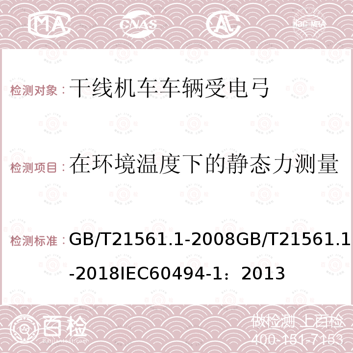 在环境温度下的静态力测量 在环境温度下的静态力测量 GB/T21561.1-2008GB/T21561.1-2018IEC60494-1：2013