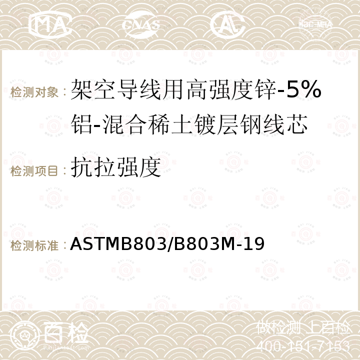 抗拉强度 抗拉强度 ASTMB803/B803M-19