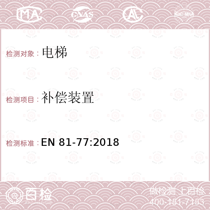 补偿装置 EN 81-77:2018  