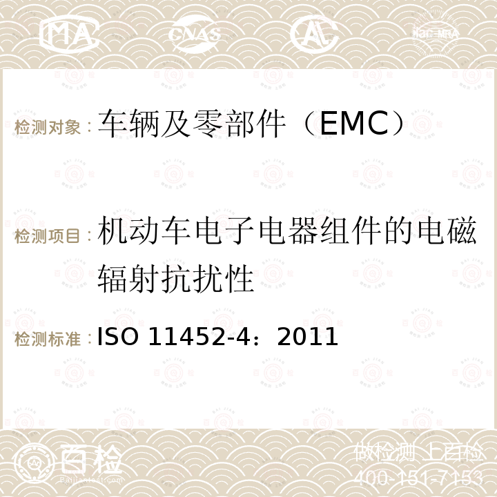 机动车电子电器组件的电磁辐射抗扰性 机动车电子电器组件的电磁辐射抗扰性 ISO 11452-4：2011