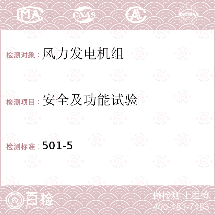 安全及功能试验 安全及功能试验 501-5