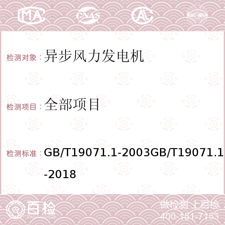 全部项目 全部项目 GB/T19071.1-2003GB/T19071.1-2018