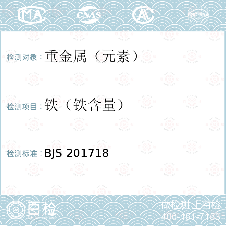 铁（铁含量） BJS 201718  