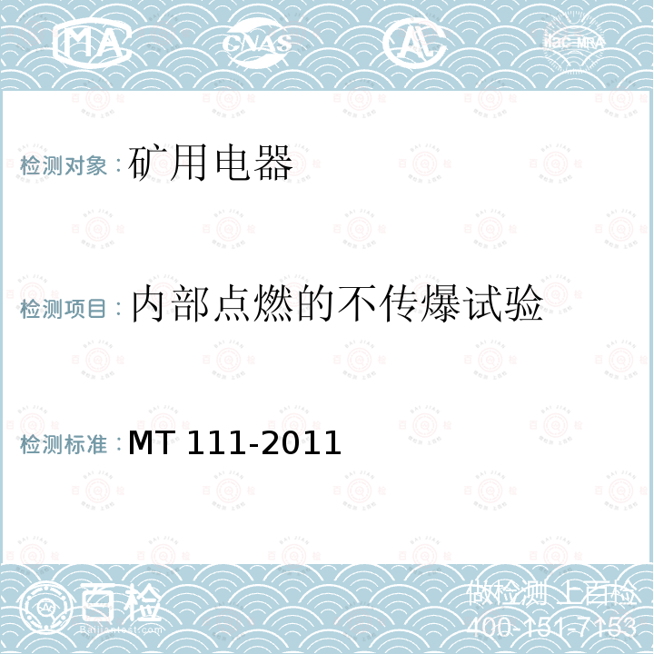 内部点燃的不传爆试验 内部点燃的不传爆试验 MT 111-2011