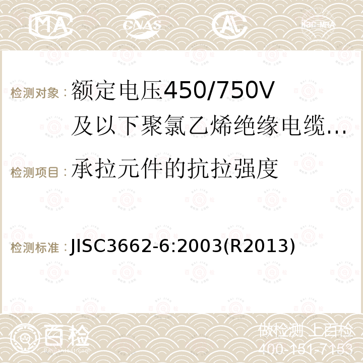 承拉元件的抗拉强度 JISC3662-6:2003(R2013)  JISC3662-6:2003(R2013)