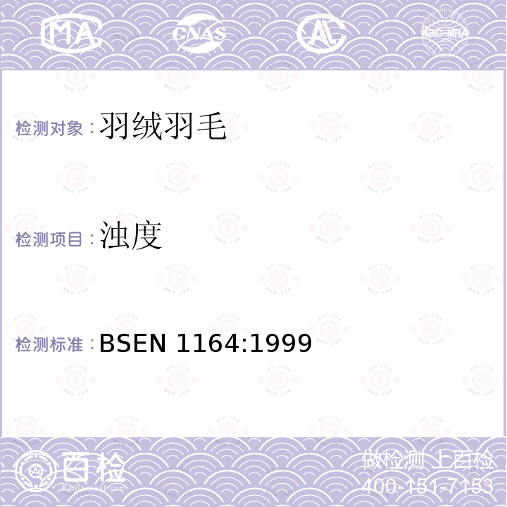 浊度 浊度 BSEN 1164:1999