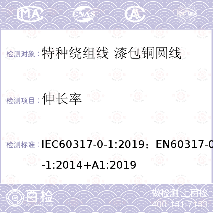 伸长率 伸长率 IEC60317-0-1:2019；EN60317-0-1:2014+A1:2019