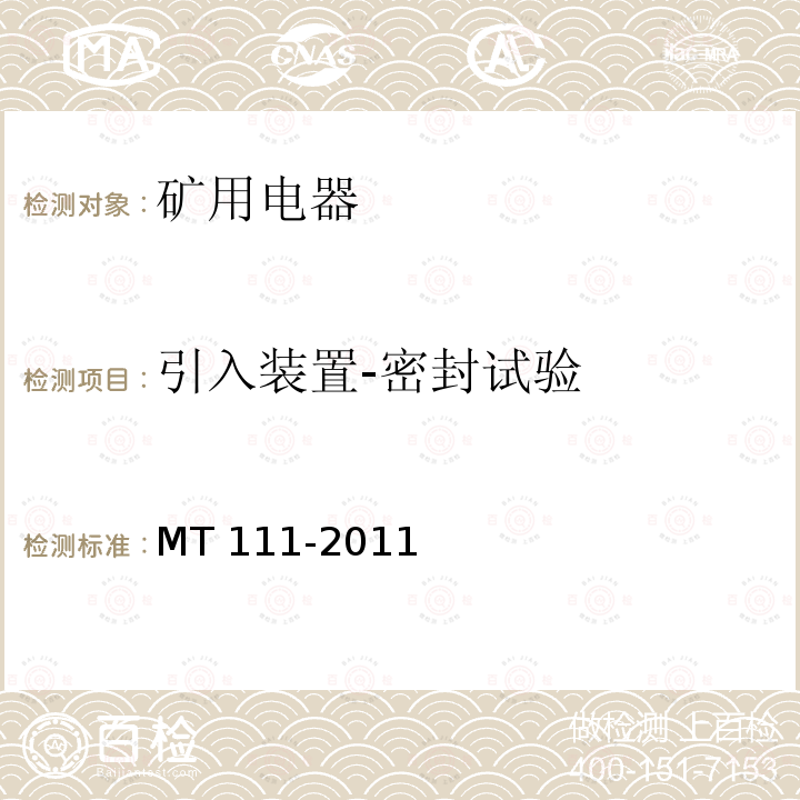 引入装置-密封试验 引入装置-密封试验 MT 111-2011