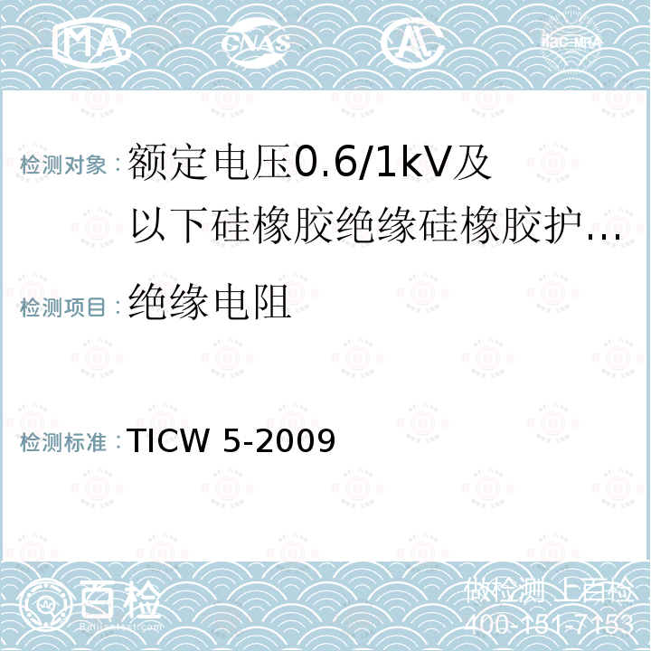 绝缘电阻 TICW 5-2009  