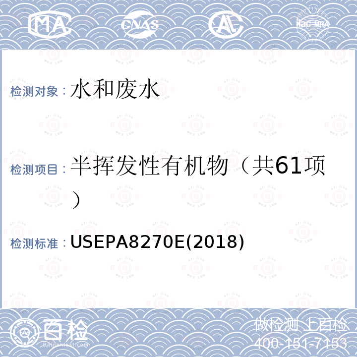 半挥发性有机物（共61项） USEPA 8270E  USEPA8270E(2018)