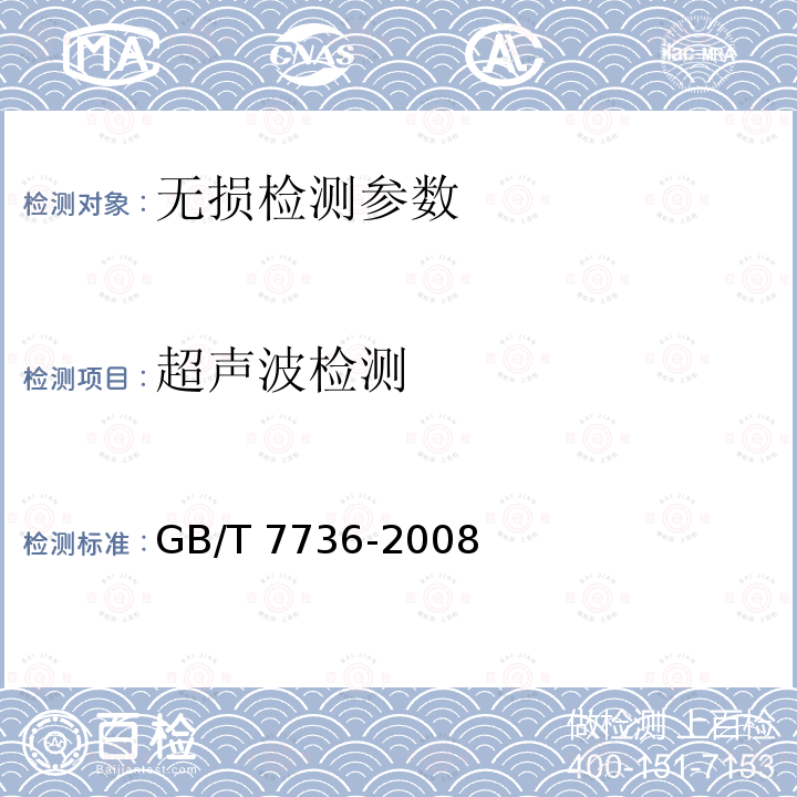 超声波检测 超声波检测 GB/T 7736-2008
