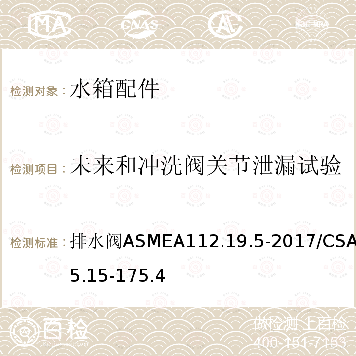 未来和冲洗阀关节泄漏试验 ASMEA 112.19.5-2017  排水阀ASMEA112.19.5-2017/CSAB45.15-175.4