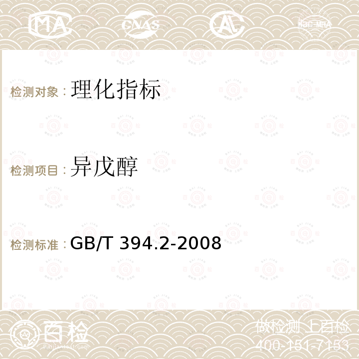 异戊醇 异戊醇 GB/T 394.2-2008