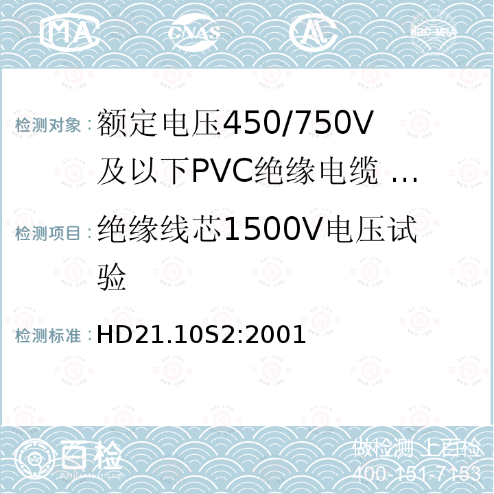 绝缘线芯1500V电压试验 绝缘线芯1500V电压试验 HD21.10S2:2001