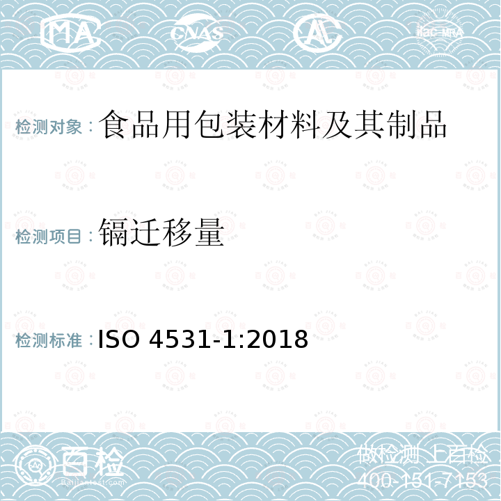 镉迁移量 镉迁移量 ISO 4531-1:2018