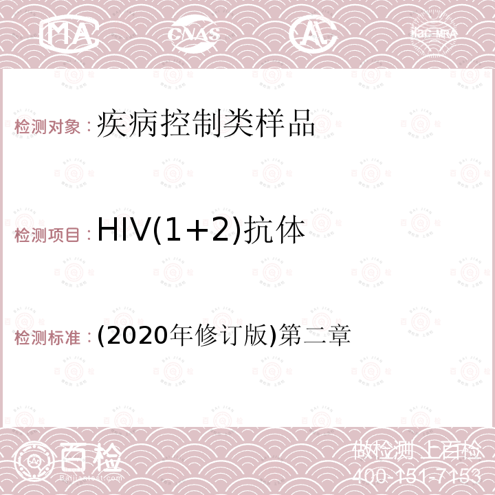 HIV(1+2)抗体 (2020年修订版)第二章 HIV(1+2)抗体 (2020年修订版)第二章