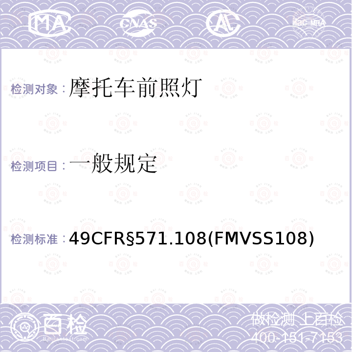 一般规定 FMVSS 108  49CFR§571.108(FMVSS108)