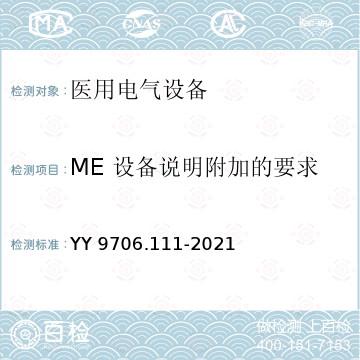 ME 设备说明附加的要求 ME 设备说明附加的要求 YY 9706.111-2021