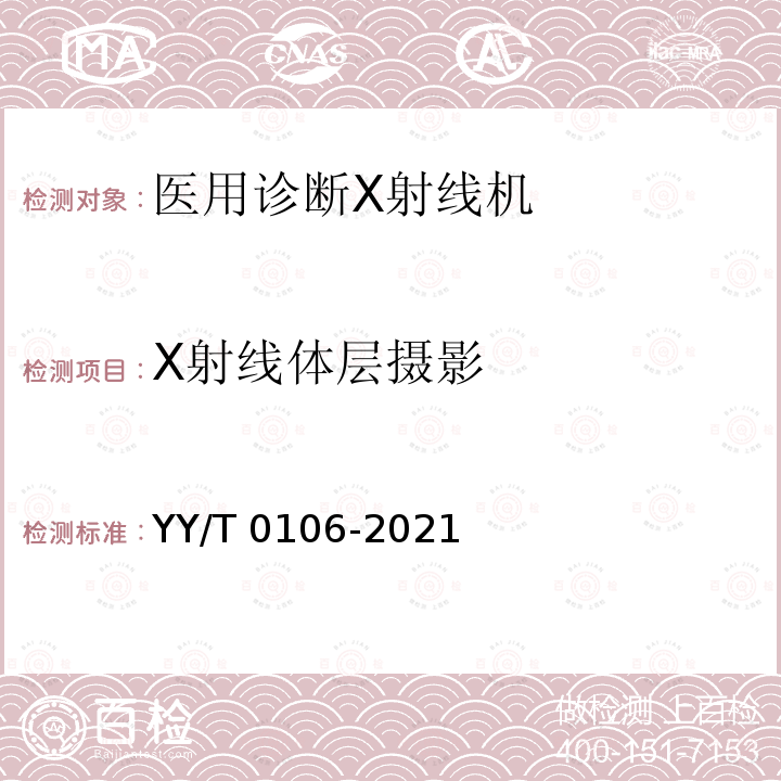 X射线体层摄影 YY/T 0106-2021 医用诊断X射线机通用技术条件