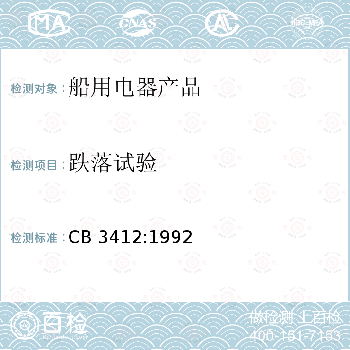 跌落试验 CB 3412:1992  