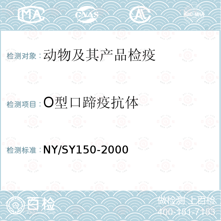 O型口蹄疫抗体 O型口蹄疫抗体 NY/SY150-2000