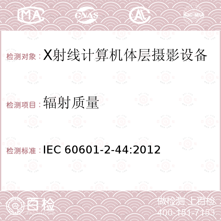辐射质量 IEC 60601-2-44  :2012