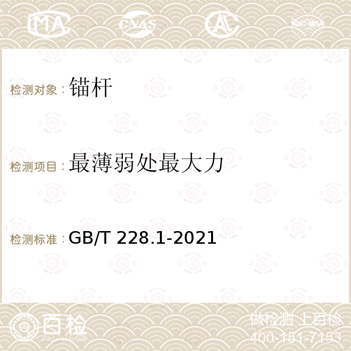 最薄弱处最大力 GB/T 228.1-2021 金属材料 拉伸试验 第1部分:室温试验方法