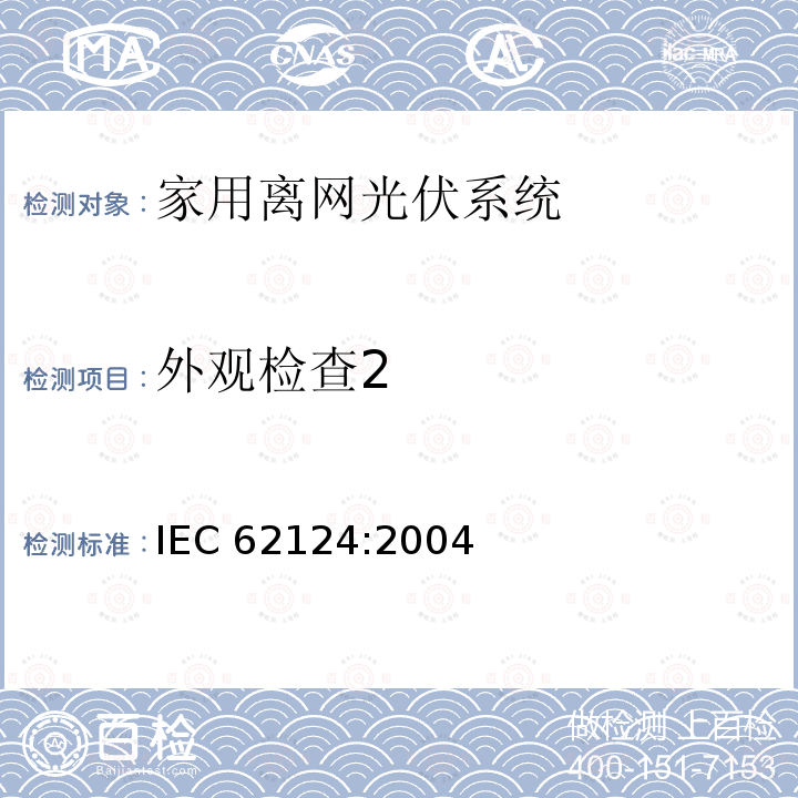 外观检查2 外观检查2 IEC 62124:2004