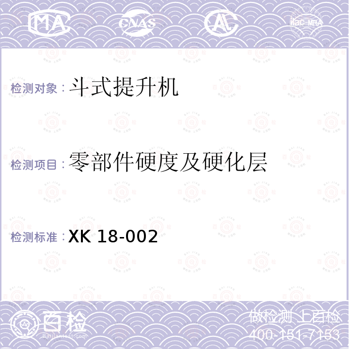 零部件硬度及硬化层 XK 18-002  