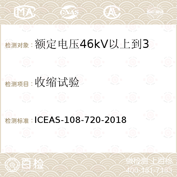 收缩试验 收缩试验 ICEAS-108-720-2018