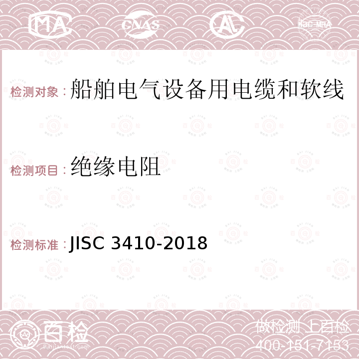 绝缘电阻 绝缘电阻 JISC 3410-2018