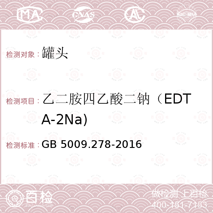 乙二胺四乙酸二钠（EDTA-2Na) 乙二胺四乙酸二钠（EDTA-2Na) GB 5009.278-2016