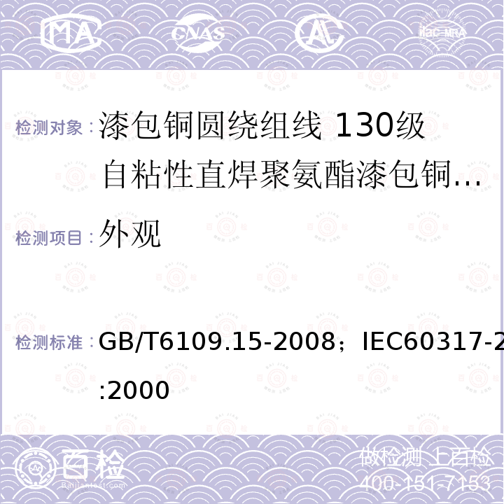 外观 外观 GB/T6109.15-2008；IEC60317-2:2000