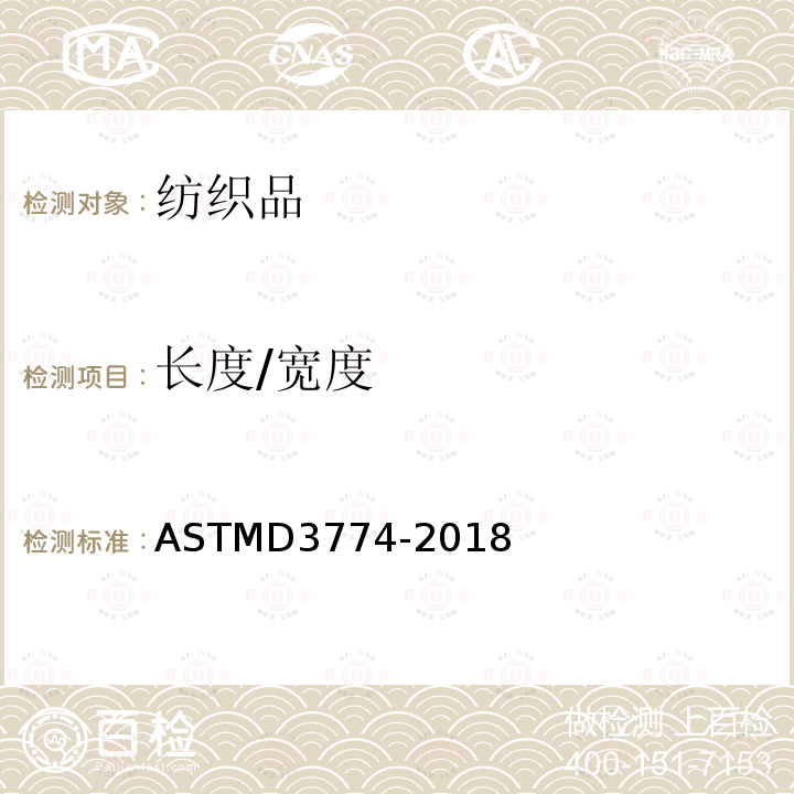 长度/宽度 ASTMD 3774-20  ASTMD3774-2018