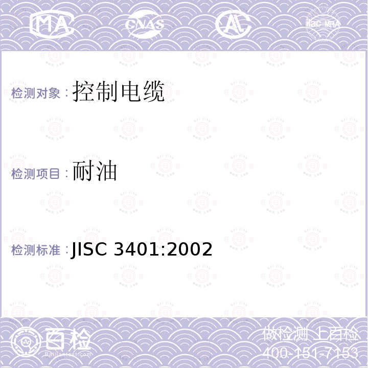 耐油 JIS C3401-2002 控制用电缆