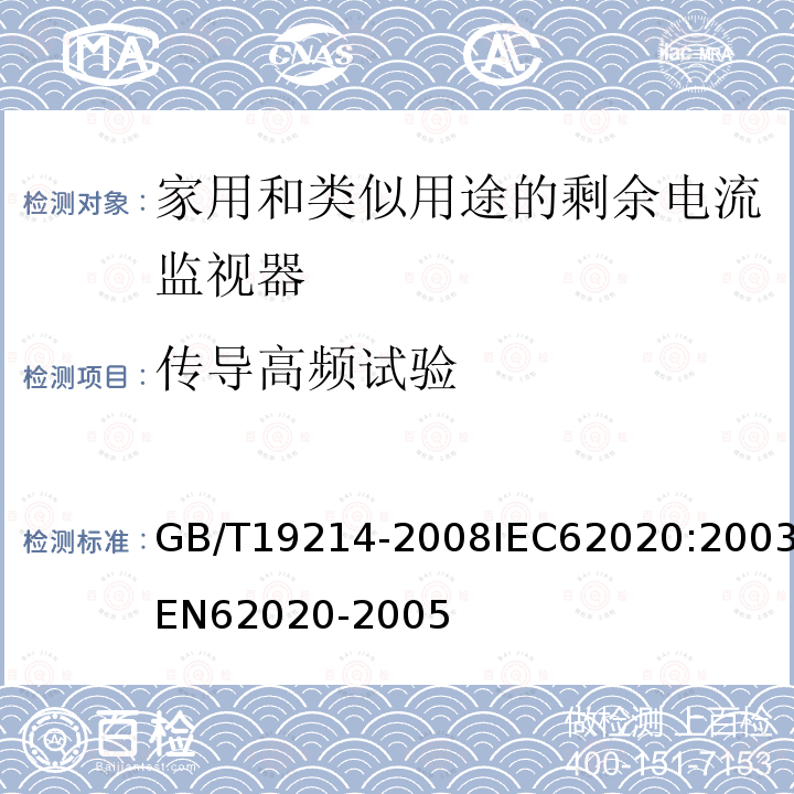 传导高频试验 传导高频试验 GB/T19214-2008IEC62020:2003EN62020-2005