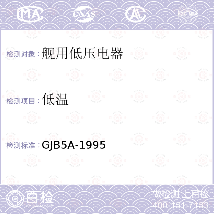 低温 GJB 5A-1995  GJB5A-1995