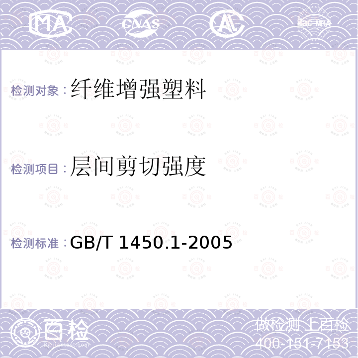 层间剪切强度 GB/T 1450.1-2005 纤维增强塑料层间剪切强度试验方法