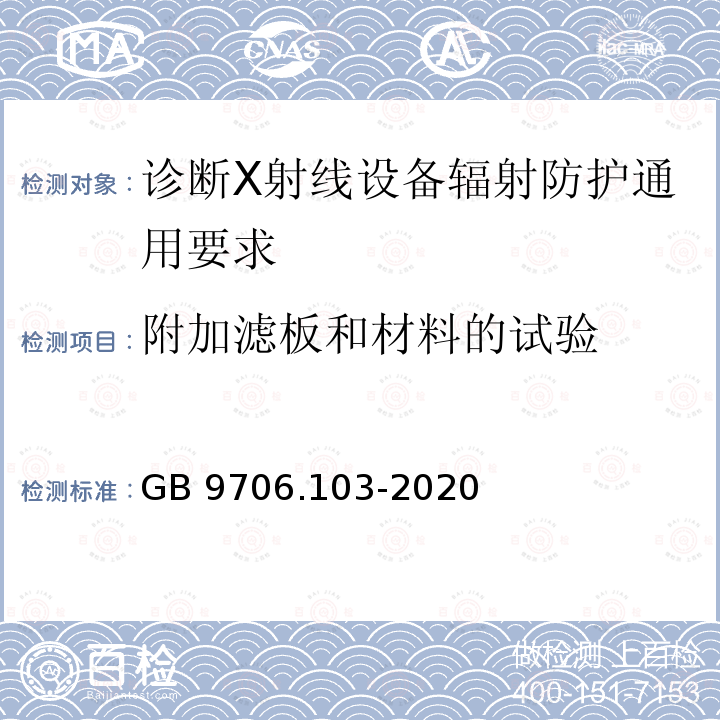 附加滤板和材料的试验 附加滤板和材料的试验 GB 9706.103-2020